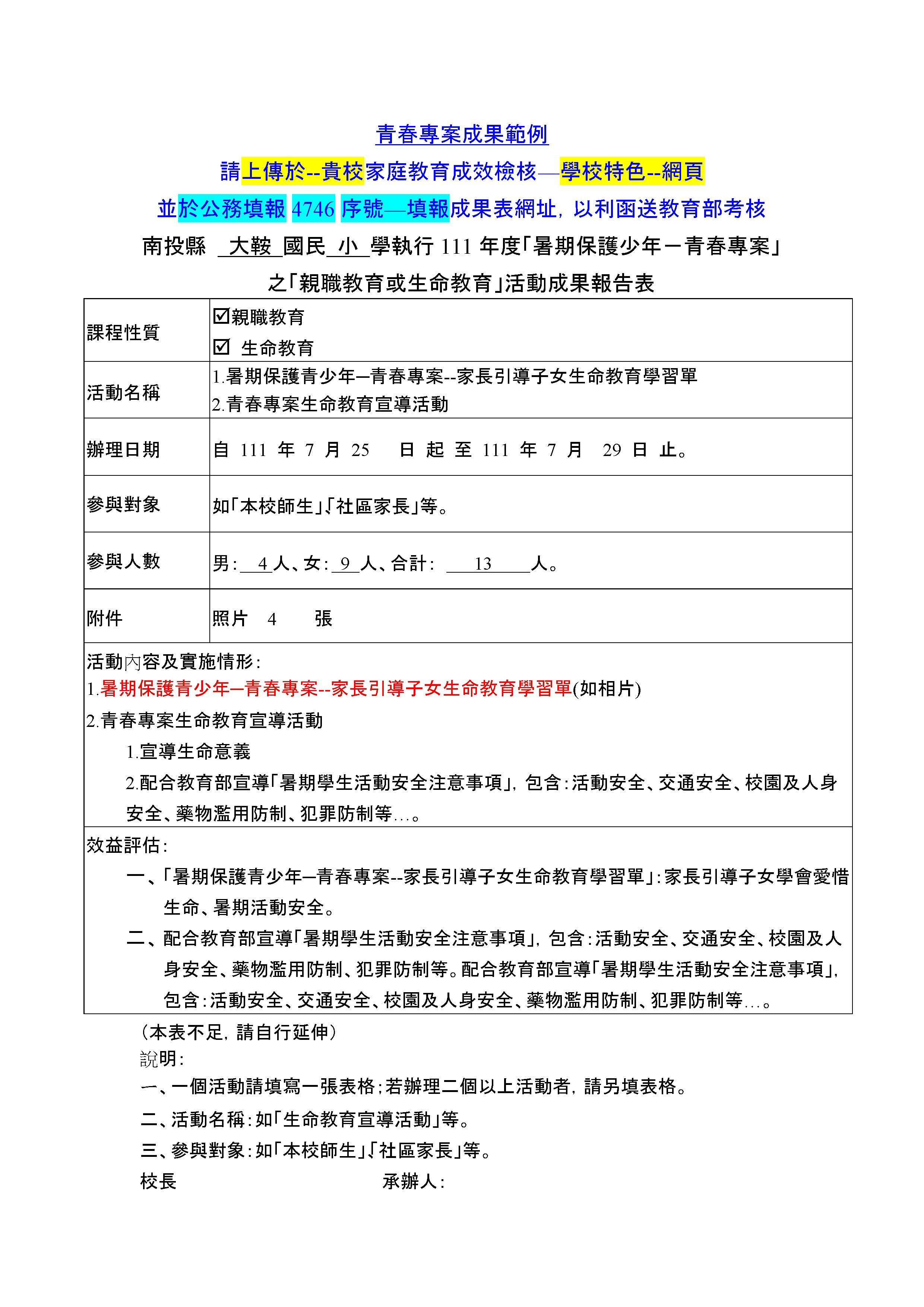 南投縣  大鞍 國民 小 學執行111年度「暑期保護少年－青春專案」 之「親職教育或生命教育」活動成果報告表