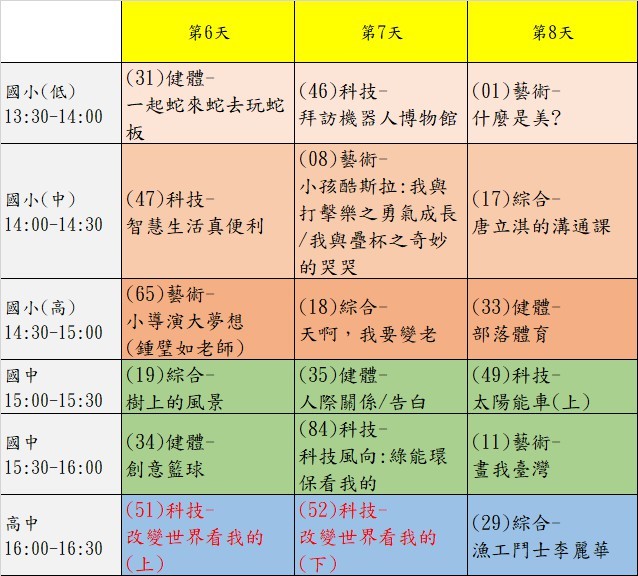 公視教學節目時間表