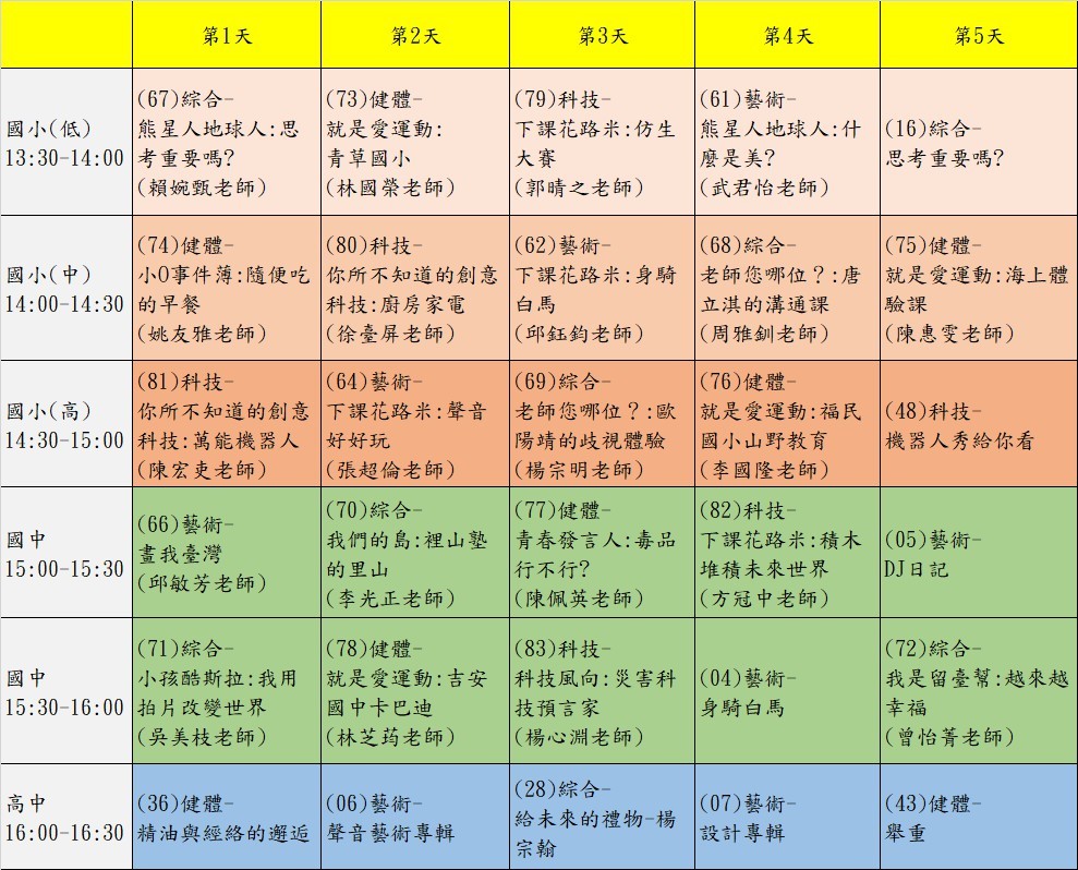 公視教學節目時間表